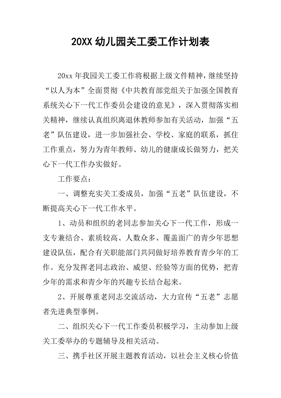 20xx幼儿园关工委工作计划表_第1页