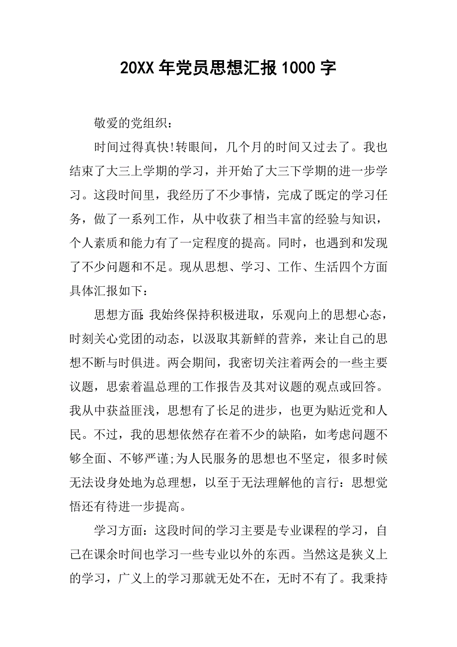 20xx年党员思想汇报1000字_第1页