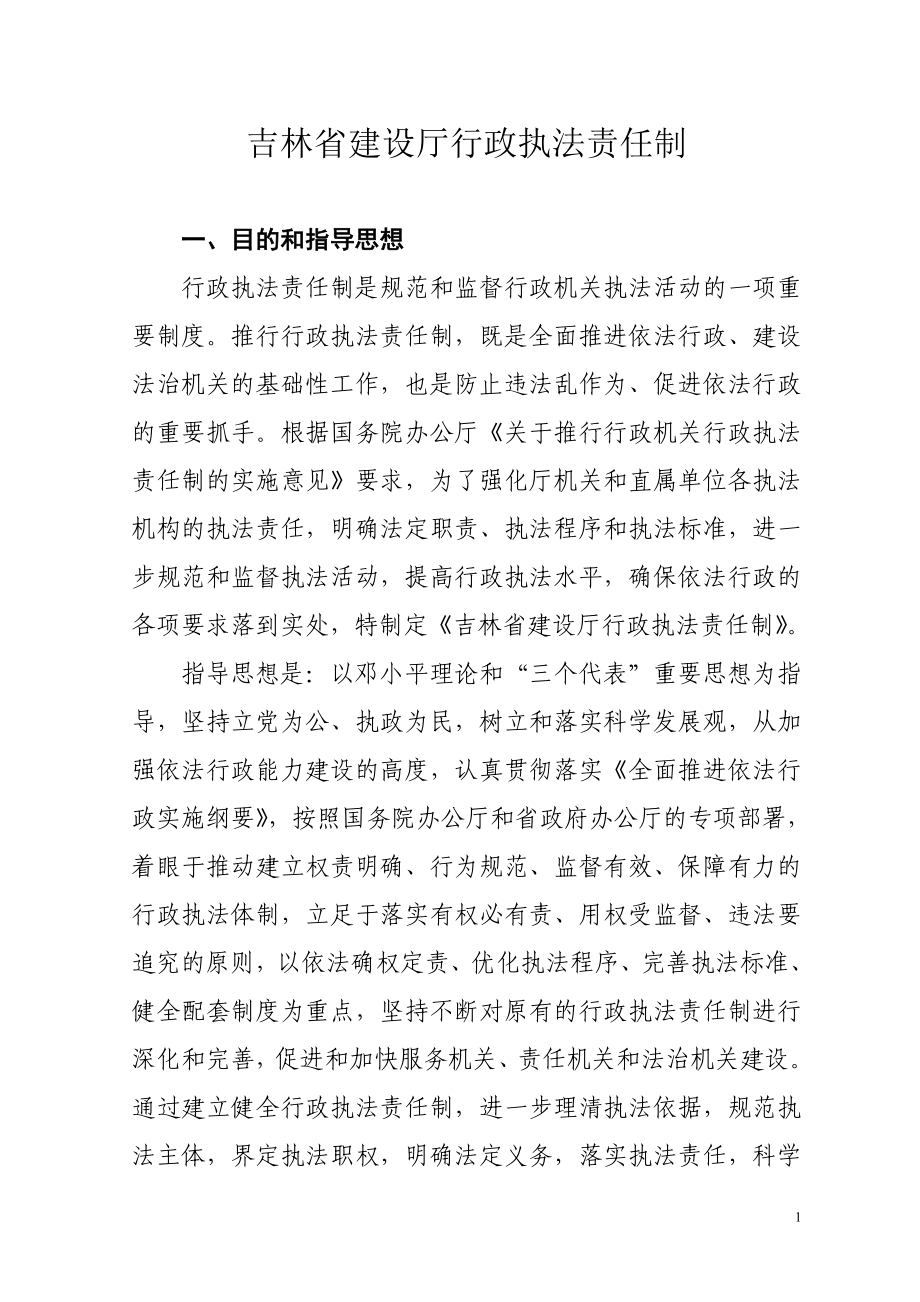 吉林省建设厅行政执法责任制_第1页