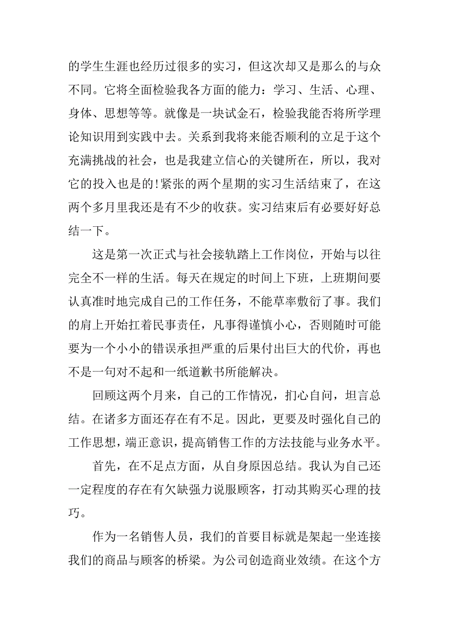 销售实习个人总结20xx字_第3页