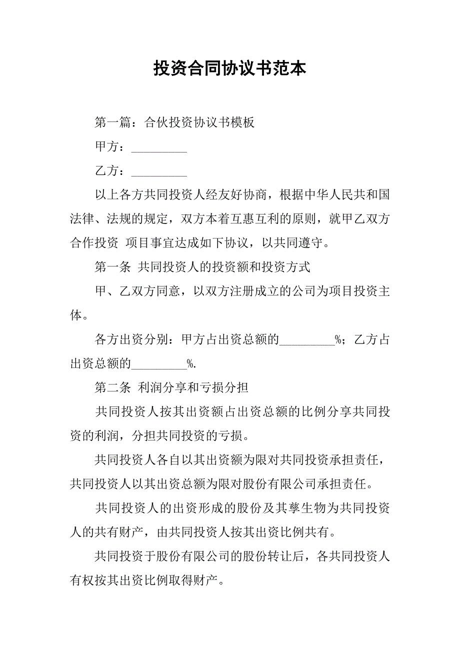 投资合同协议书范本.doc_第1页