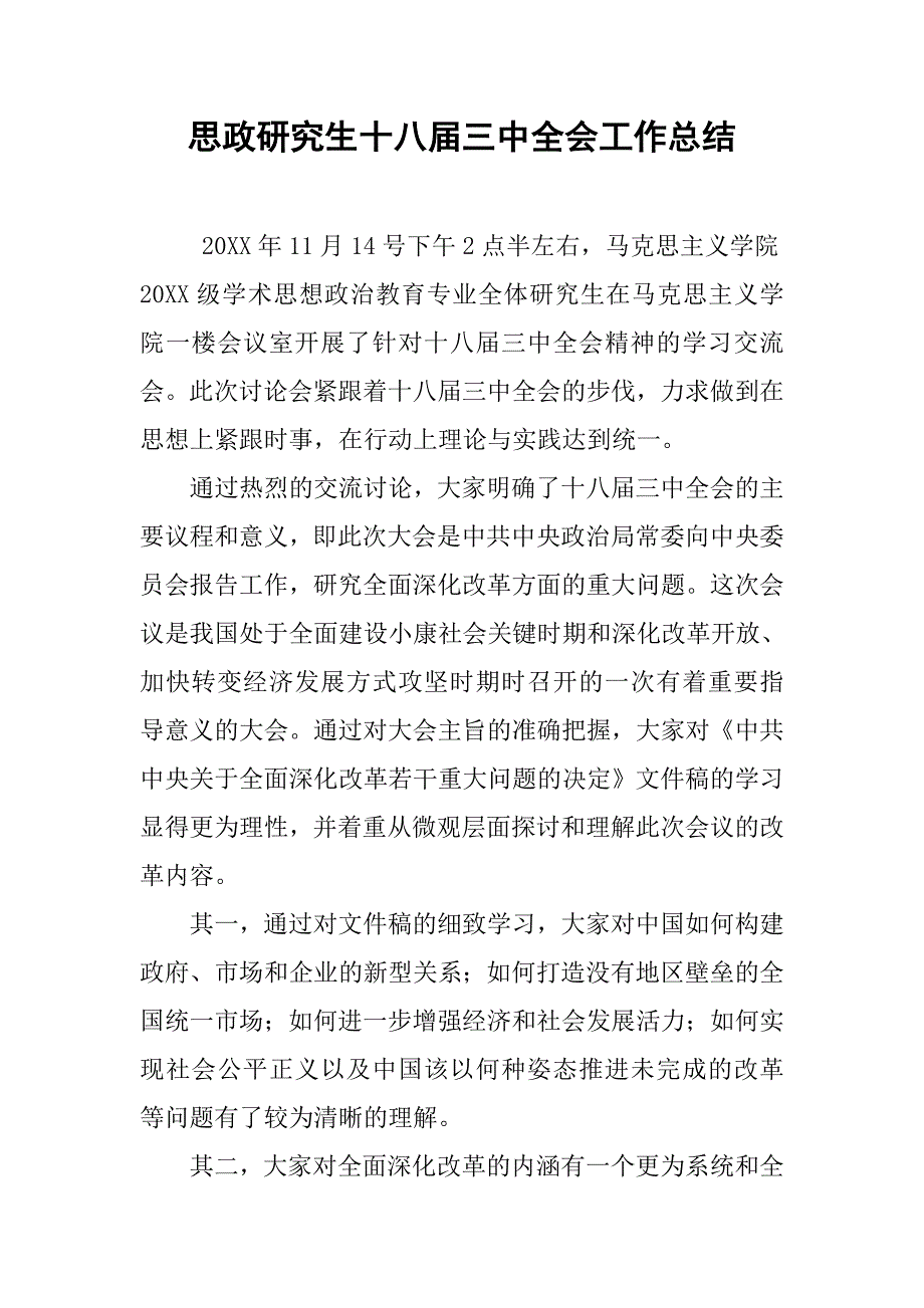 思政研究生十八届三中全会工作总结.doc_第1页