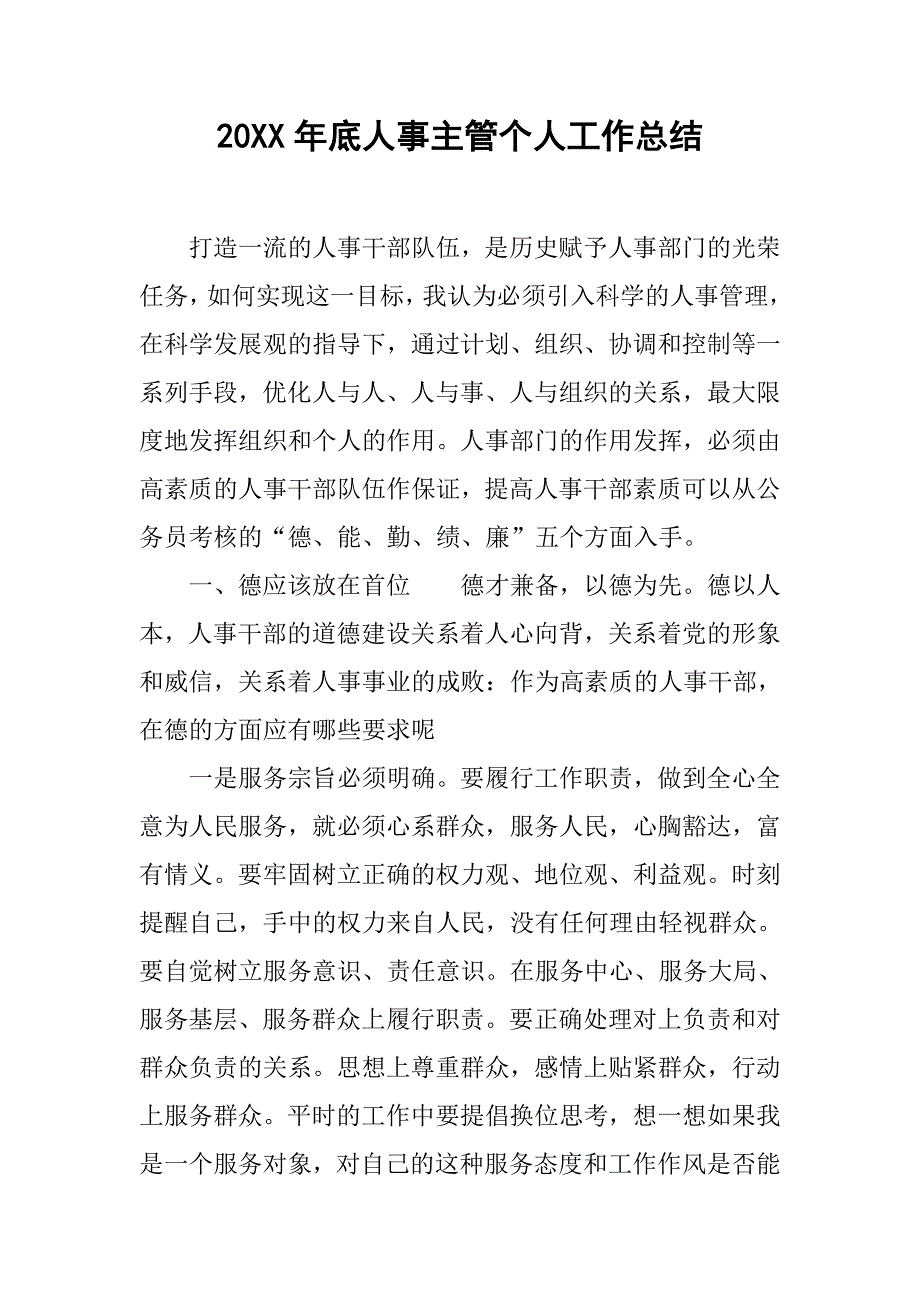 20xx年底人事主管个人工作总结_第1页