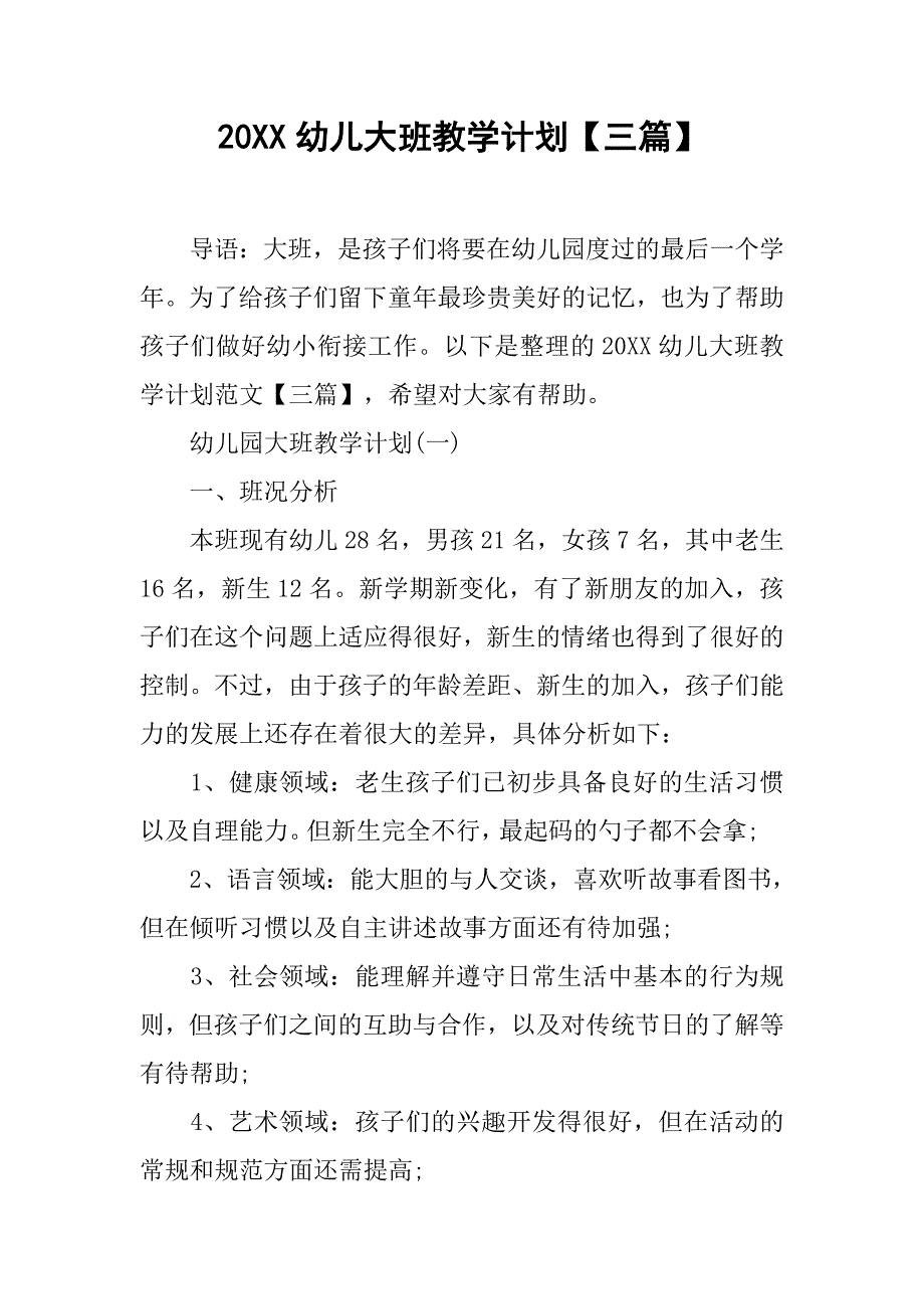 20xx幼儿大班教学计划【三篇】_第1页
