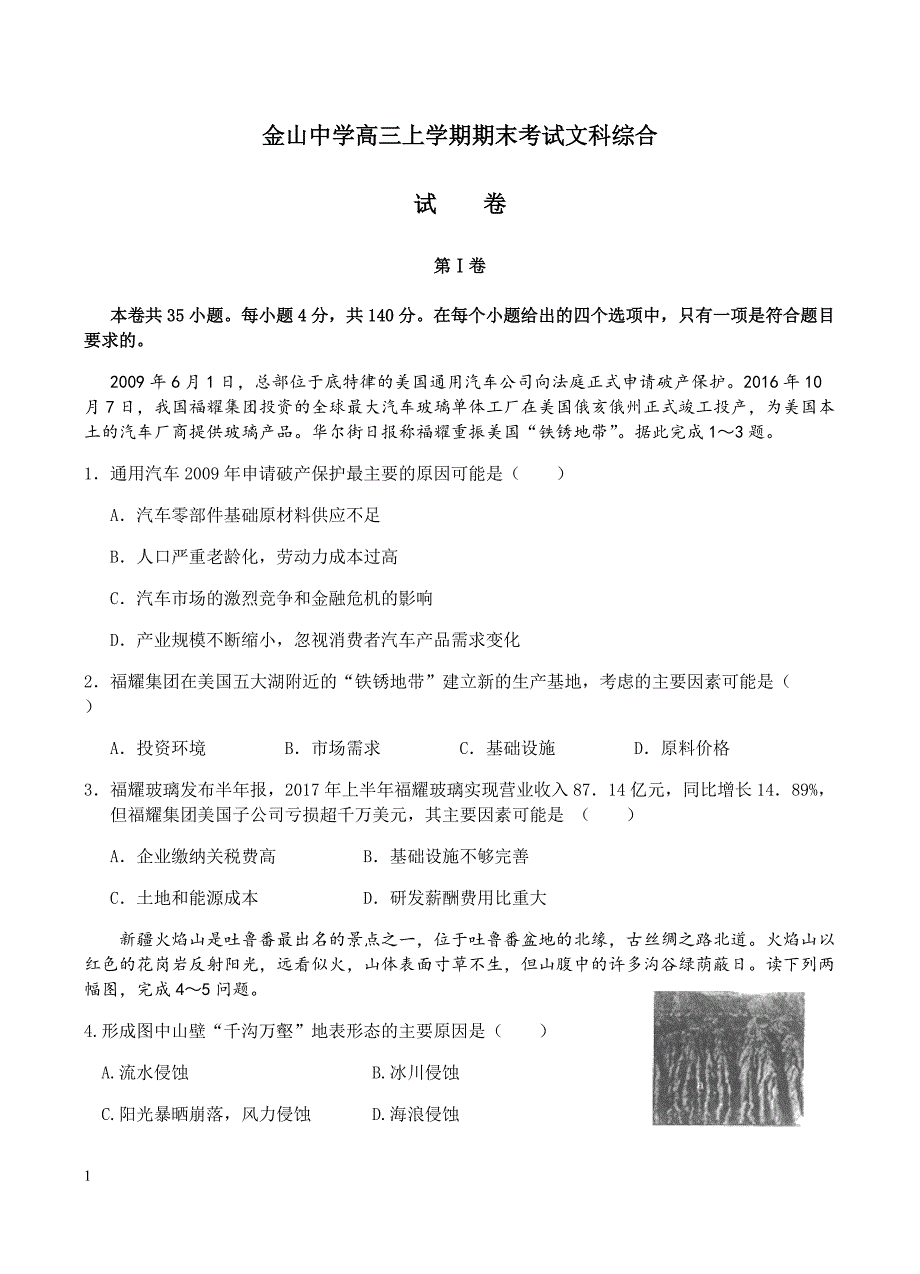 广东省汕头市金山中学2018届高三上学期期末考试文综试卷含答案_第1页