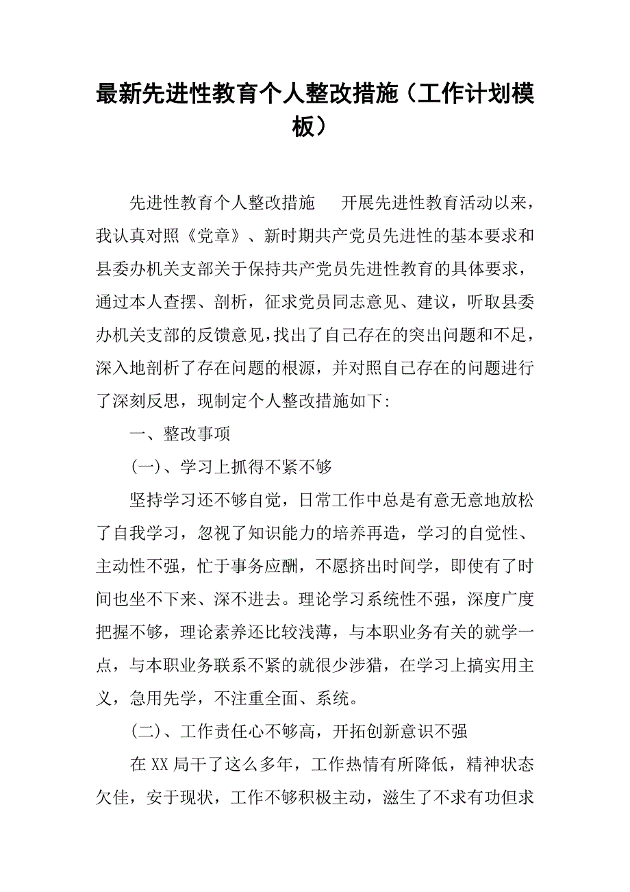 最新先进性教育个人整改措施（工作计划模板）_第1页