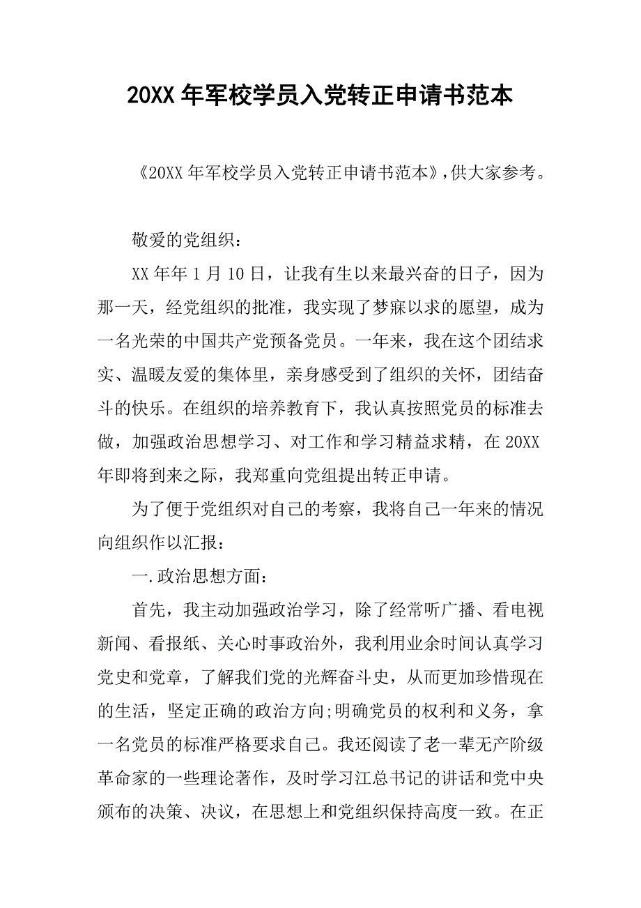 20xx年军校学员入党转正申请书范本_第1页