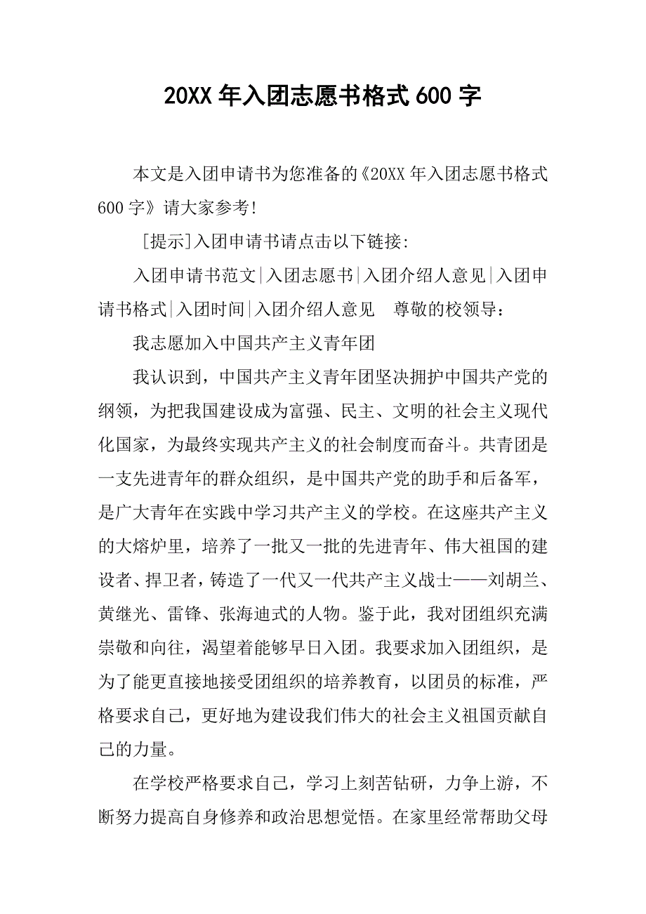 20xx年入团志愿书格式600字_第1页