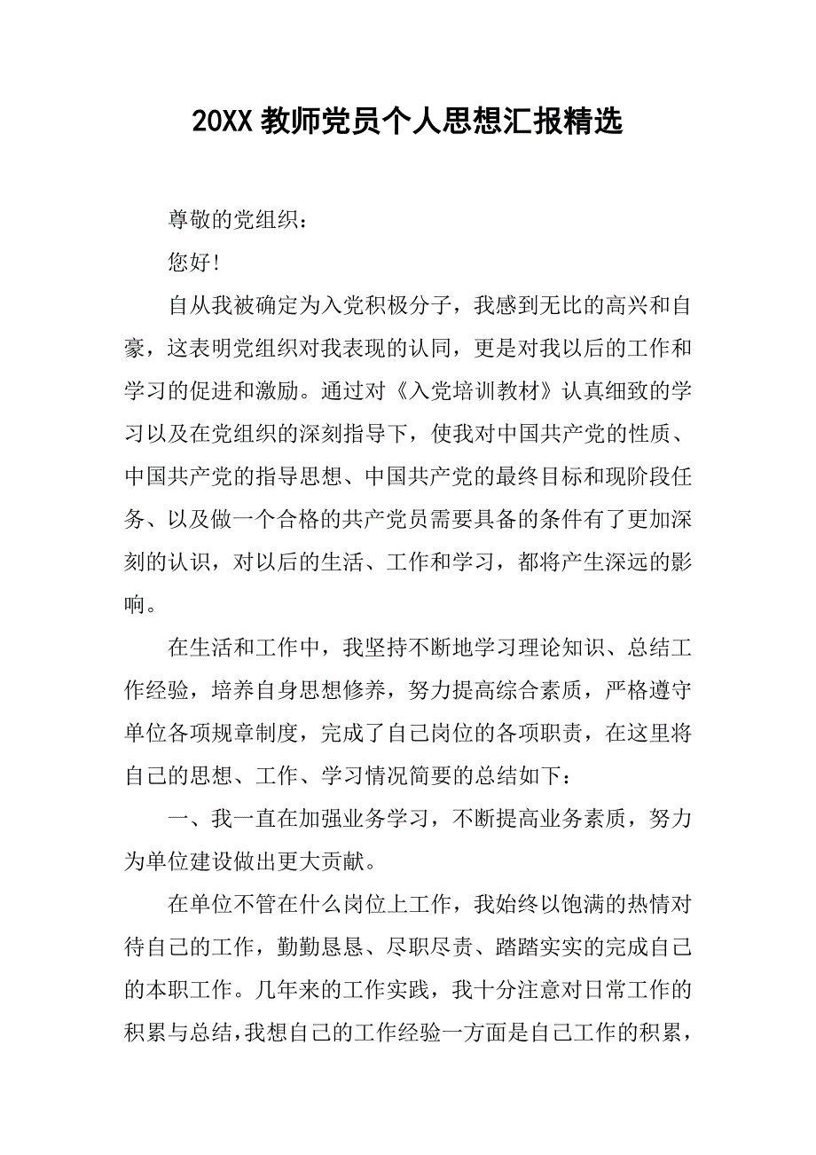 20xx教师党员个人思想汇报精选_第1页