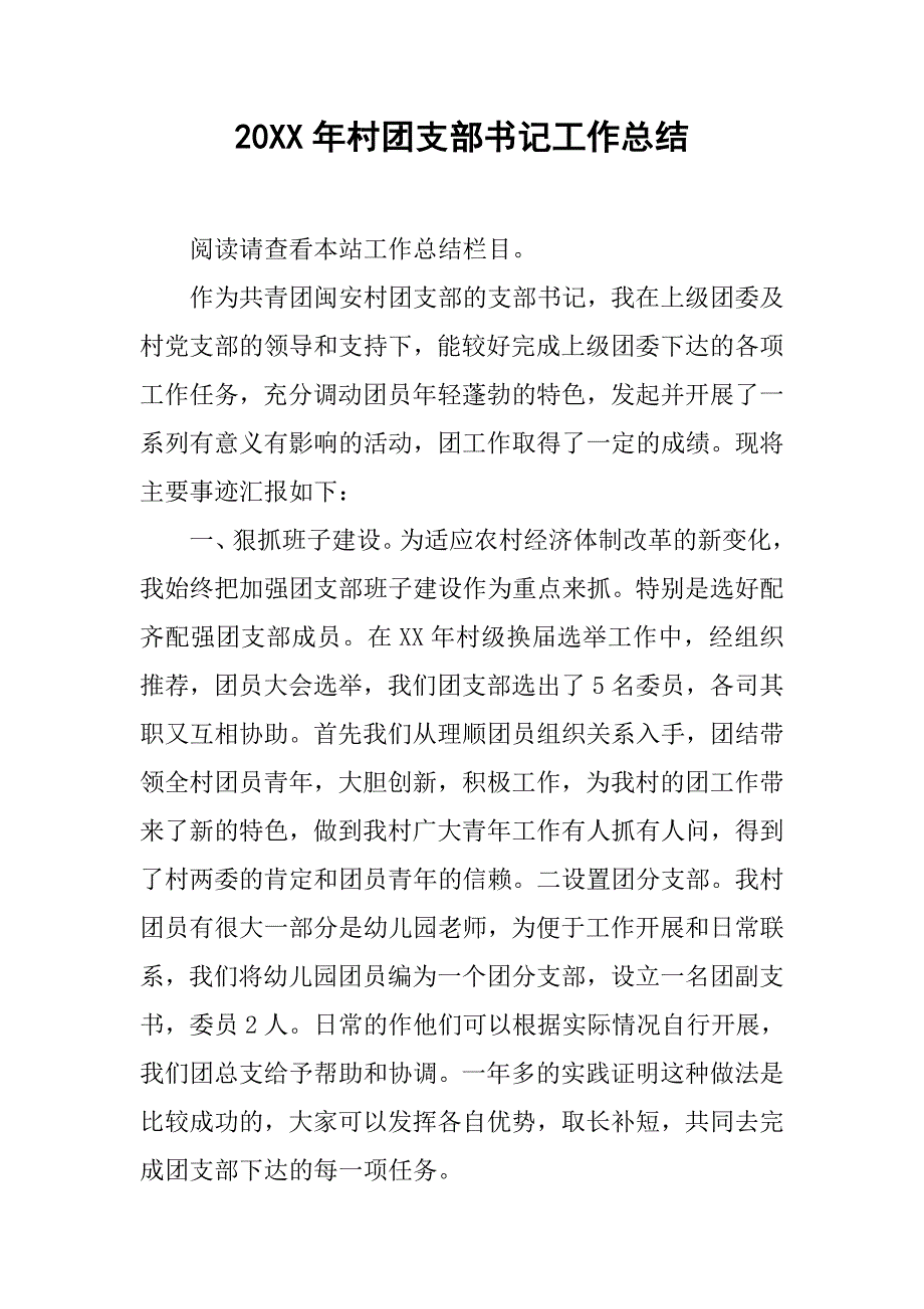 20xx年村团支部书记工作总结_第1页