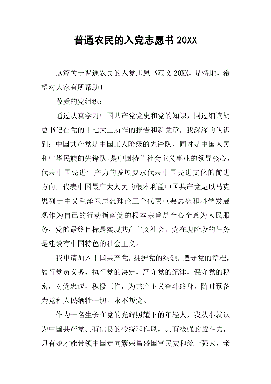 普通农民的入党志愿书20xx_第1页