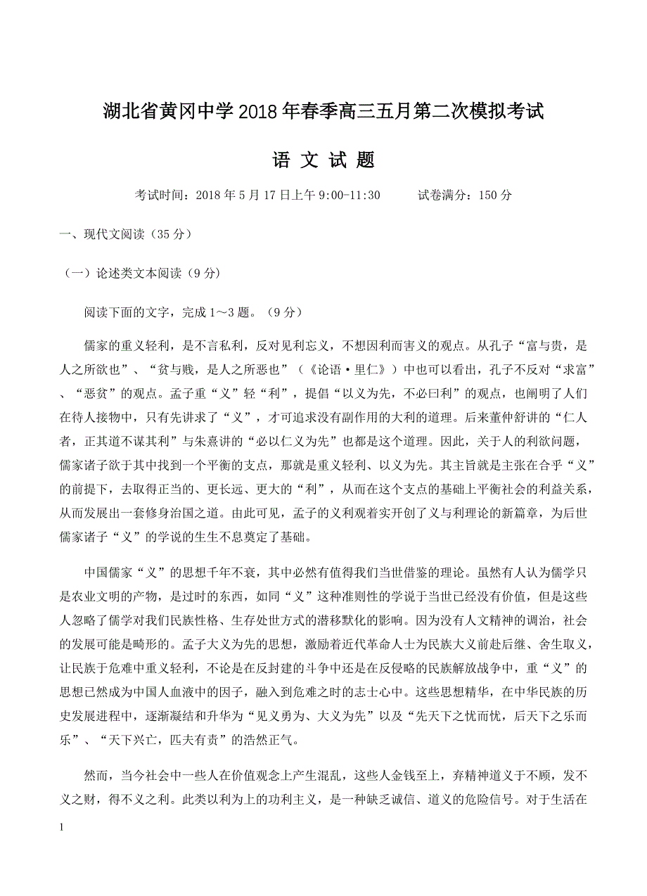 湖北省2018届高三5月二模考试语文试卷含答案_第1页