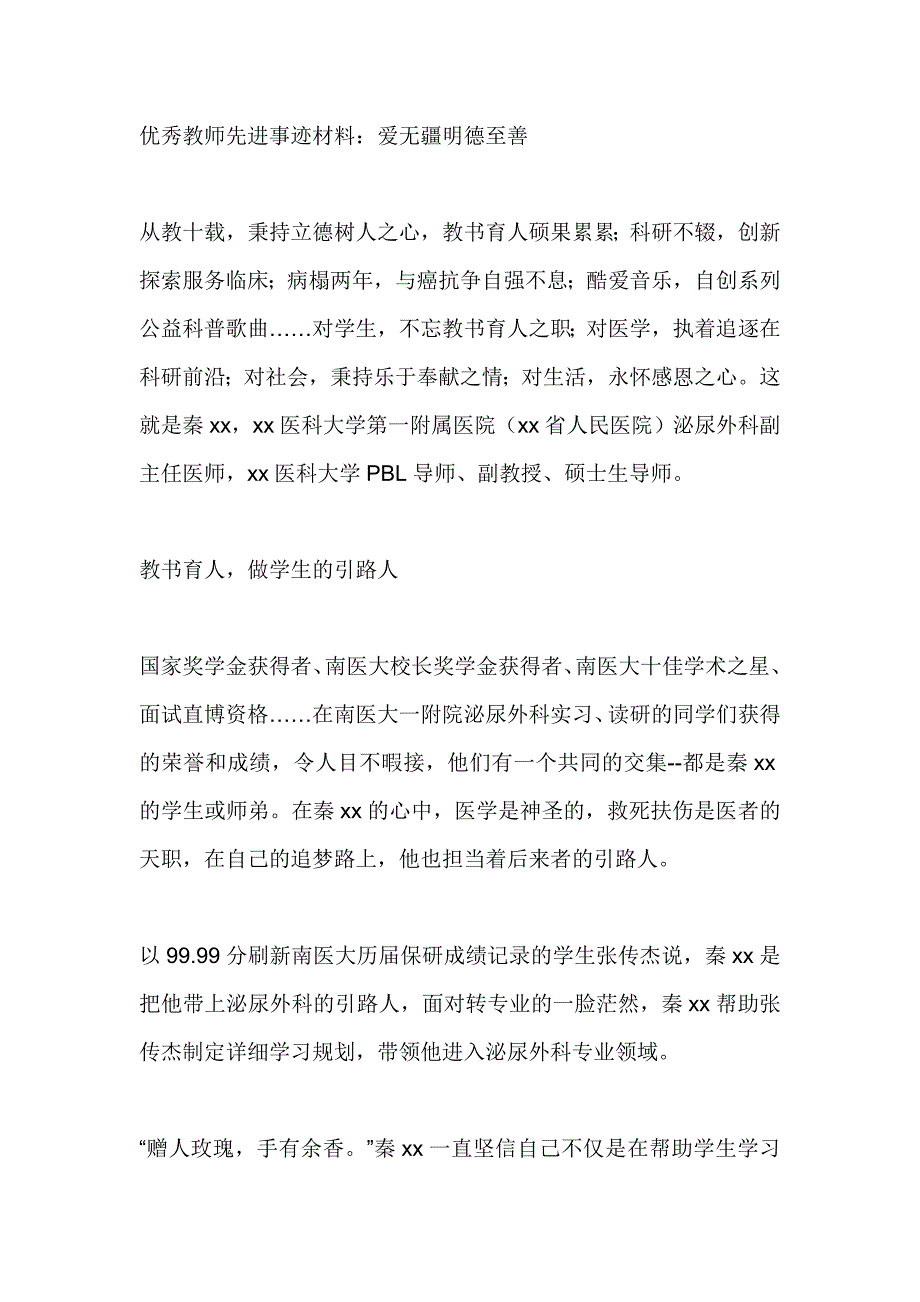 优秀教师先进事迹材料：爱无疆明德至善_第1页