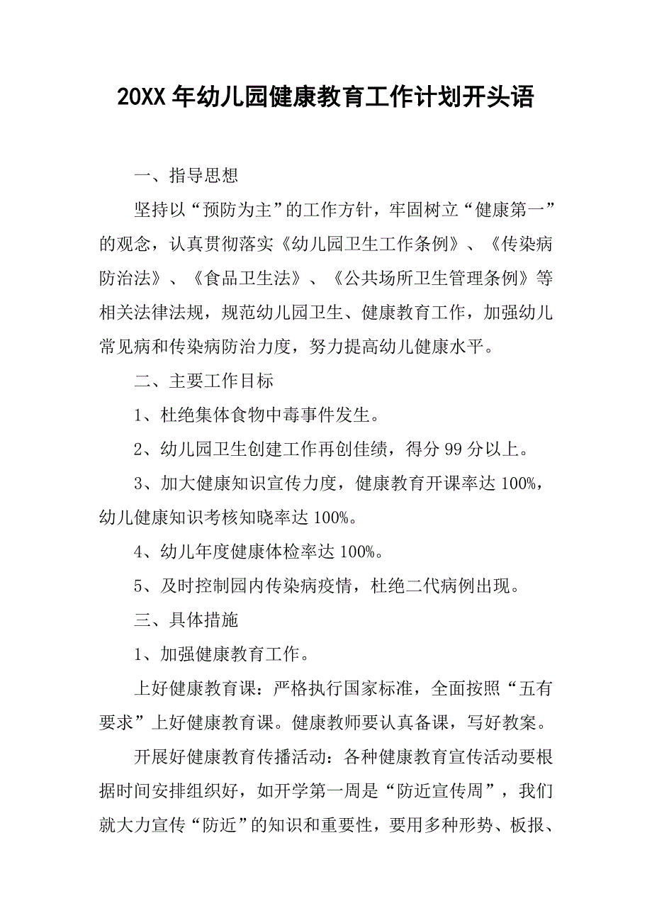 20xx年幼儿园健康教育工作计划开头语_第1页