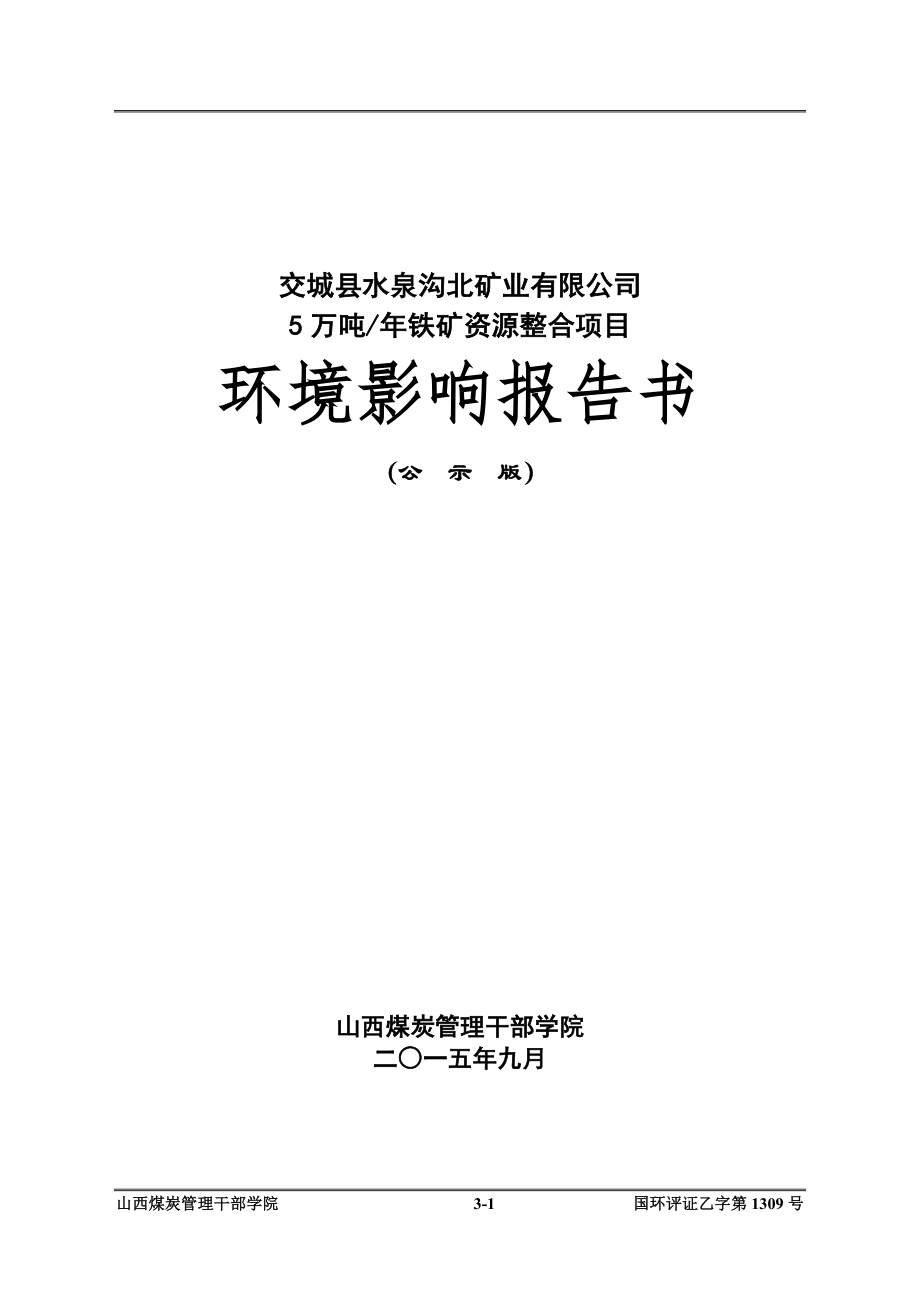 交城县水泉沟北矿业有限公司_第1页
