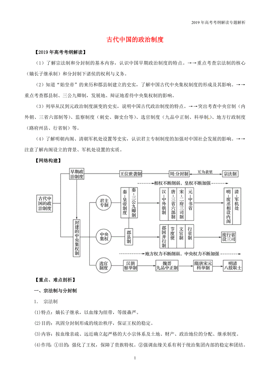 2019年高考历史考纲解读专题01古代中国的政治制度教学案含解析_第1页