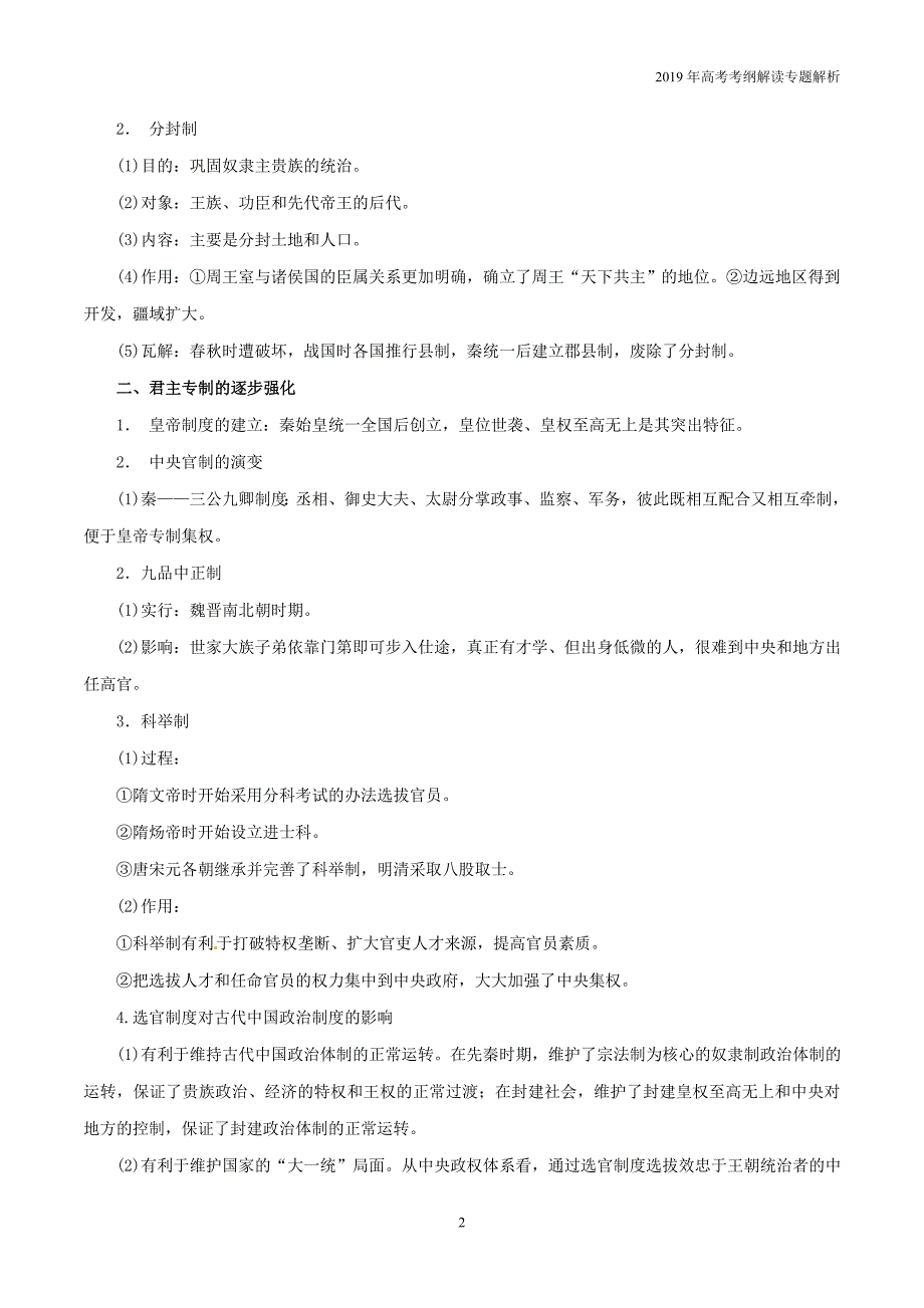 2019年高考历史考纲解读专题01古代中国的政治制度教学案含解析_第2页