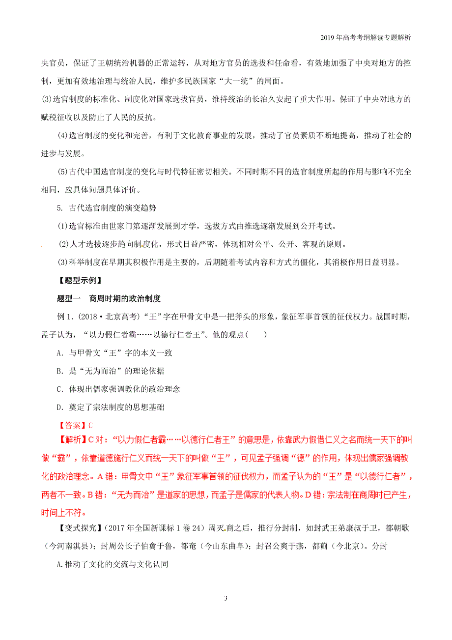 2019年高考历史考纲解读专题01古代中国的政治制度教学案含解析_第3页