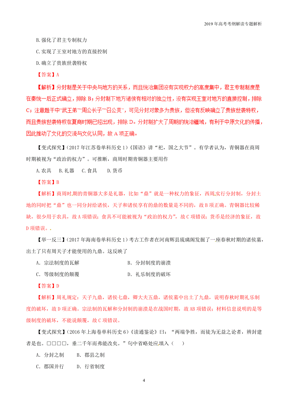 2019年高考历史考纲解读专题01古代中国的政治制度教学案含解析_第4页