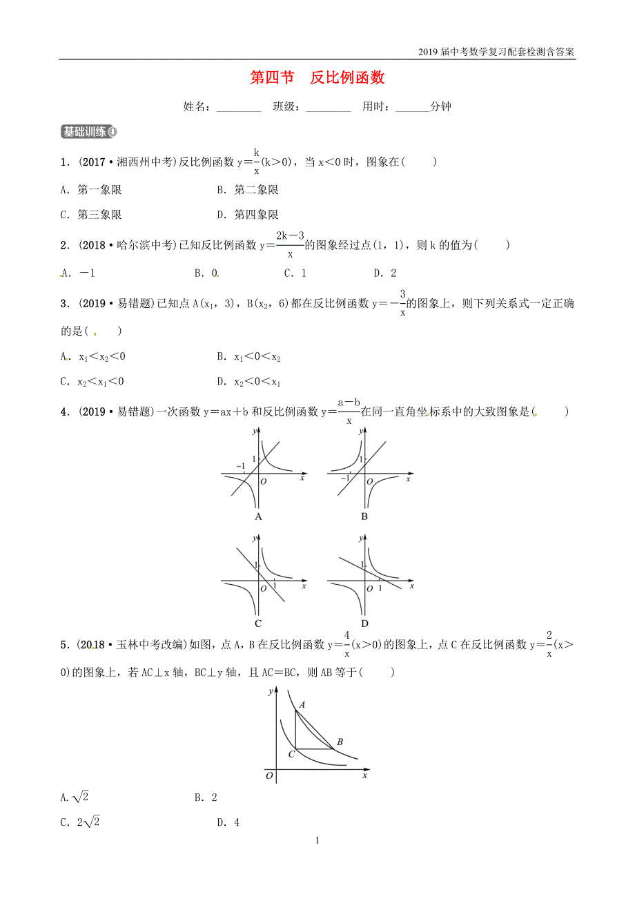 2019潍坊中考数学复习第3章函数第4节反比例函数检测_第1页