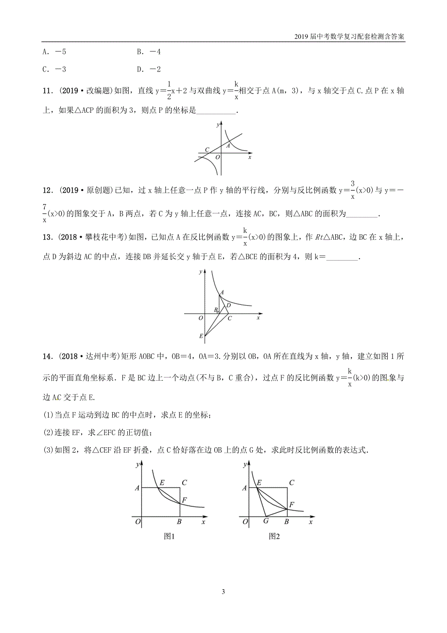 2019潍坊中考数学复习第3章函数第4节反比例函数检测_第3页