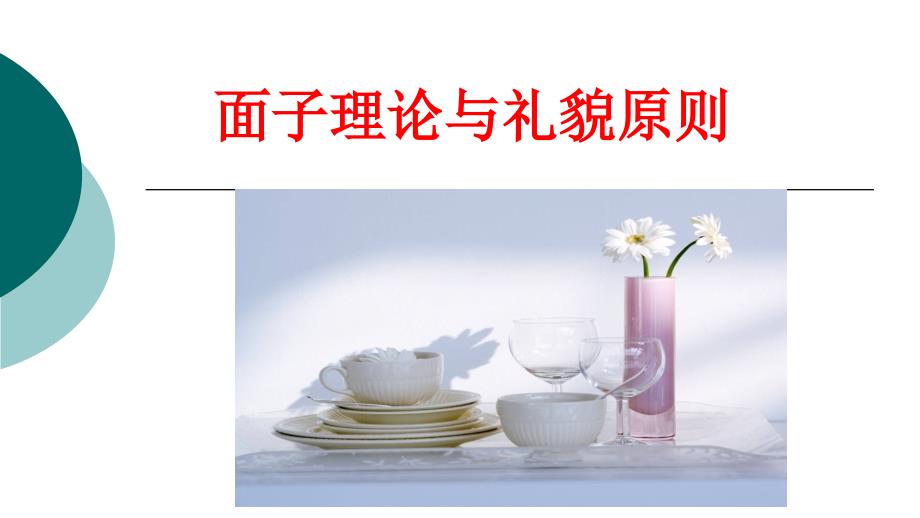 语言学礼貌原则和面子理论_第1页