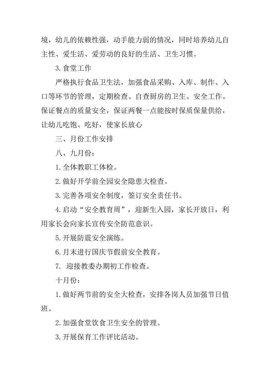 20xx秋季幼儿园后勤工作计划范本_第4页