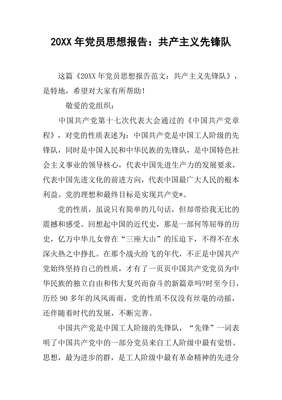 20xx年党员思想报告：共产主义先锋队_第1页