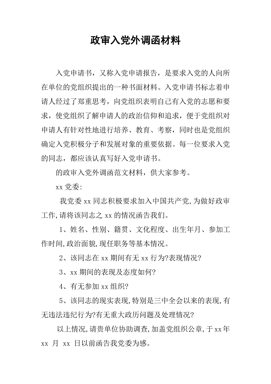 政审入党外调函材料_第1页