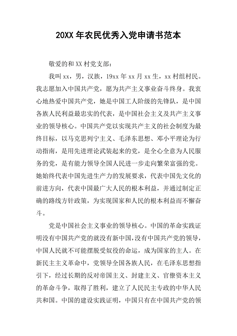 20xx年农民优秀入党申请书范本_第1页