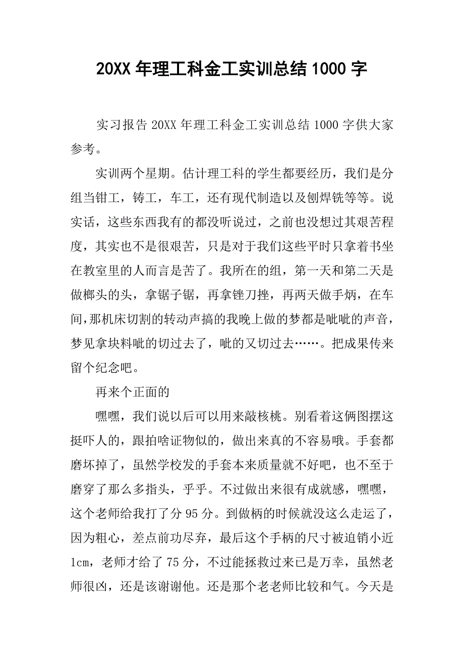 20xx年理工科金工实训总结1000字_第1页