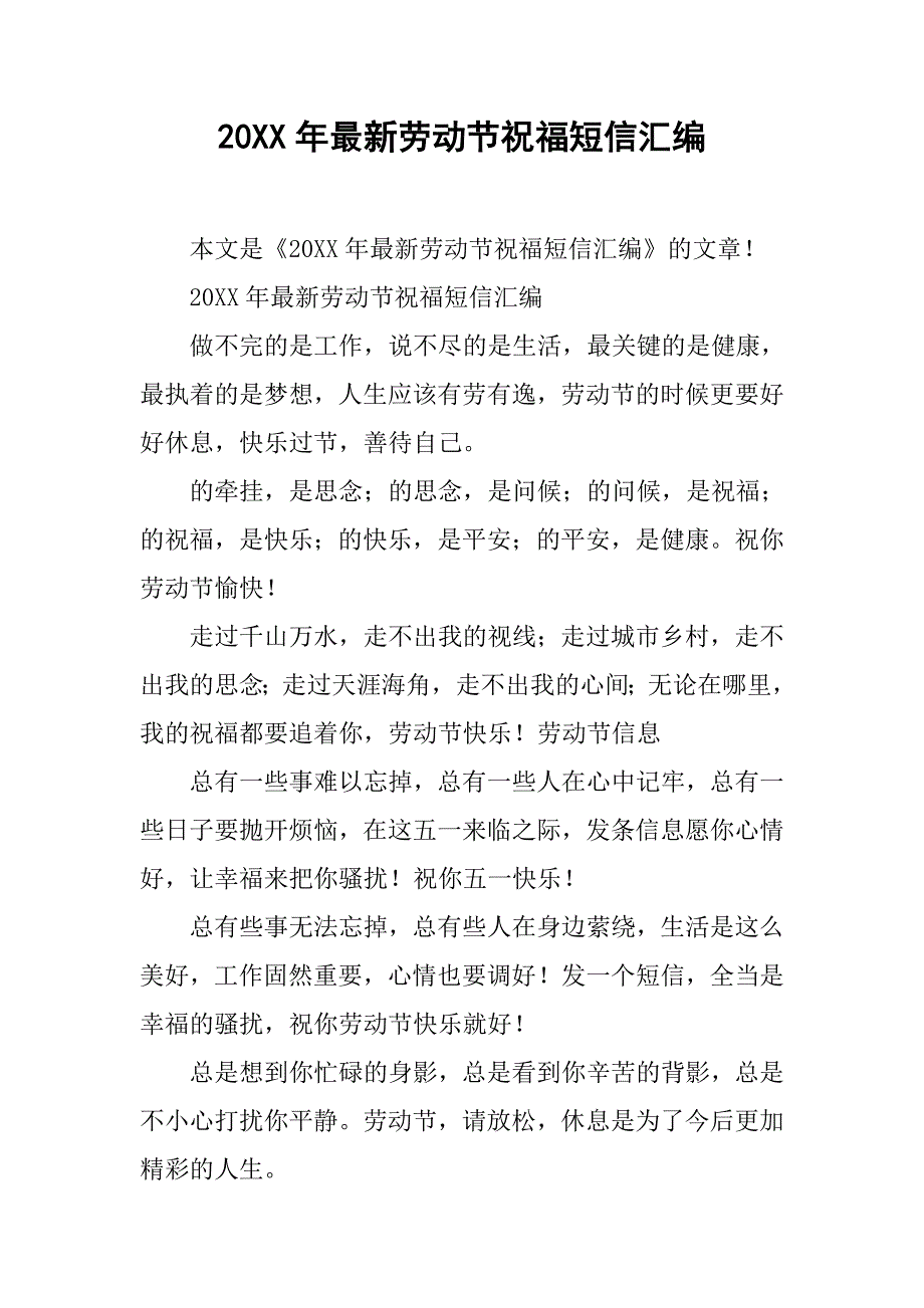20xx年最新劳动节祝福短信汇编_第1页