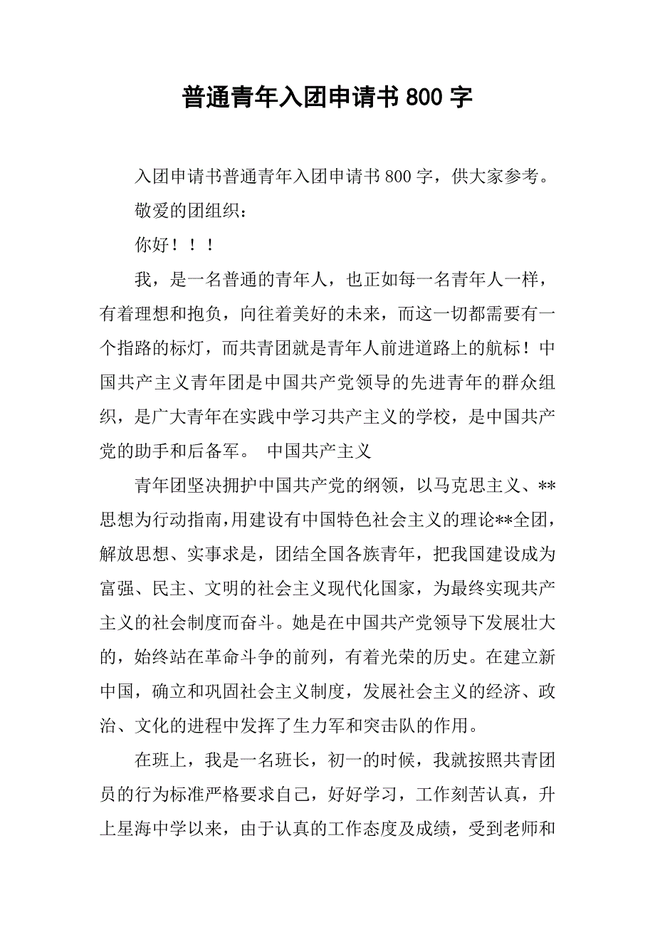 普通青年入团申请书800字_第1页