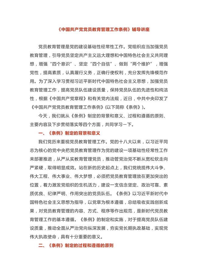 最新《中国共产党党员教育管理工作条例》辅导讲座党课讲稿