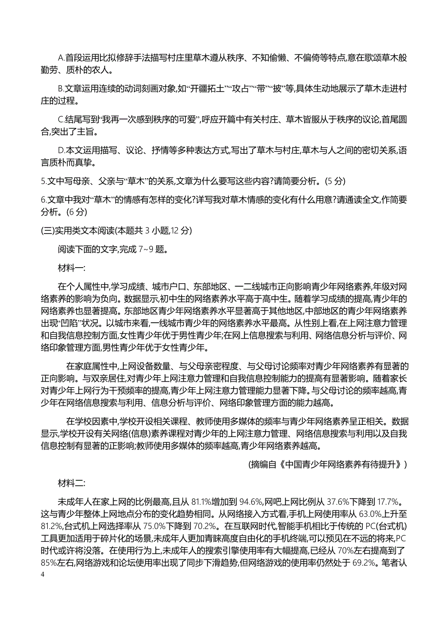 安徽省六安市毛坦厂中学2018年高三5月考试题语文试卷含答案_第4页