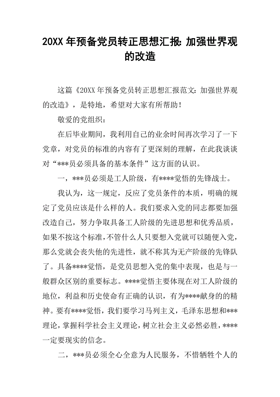 20xx年预备党员转正思想汇报：加强世界观的改造_第1页