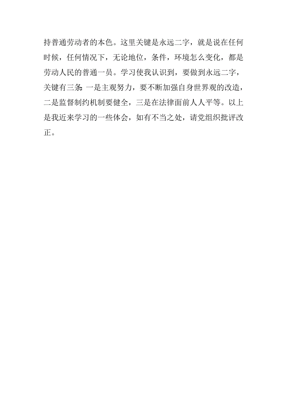 20xx年预备党员转正思想汇报：加强世界观的改造_第3页