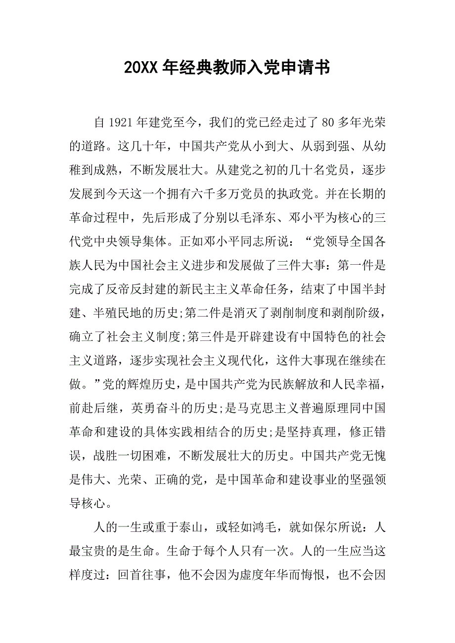 20xx年经典教师入党申请书_第1页