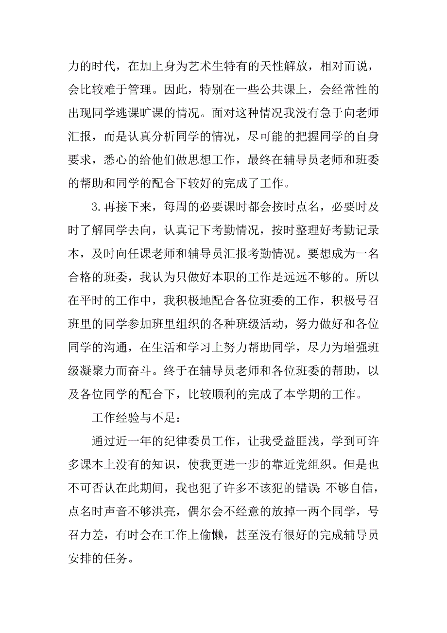 20xx年纪律委员个人工作总结_第2页