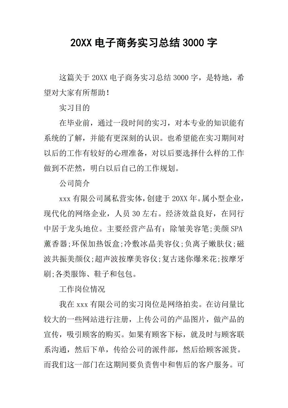 20xx电子商务实习总结3000字_第1页