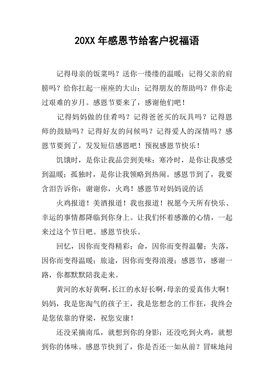 20xx年感恩节给客户祝福语_第1页