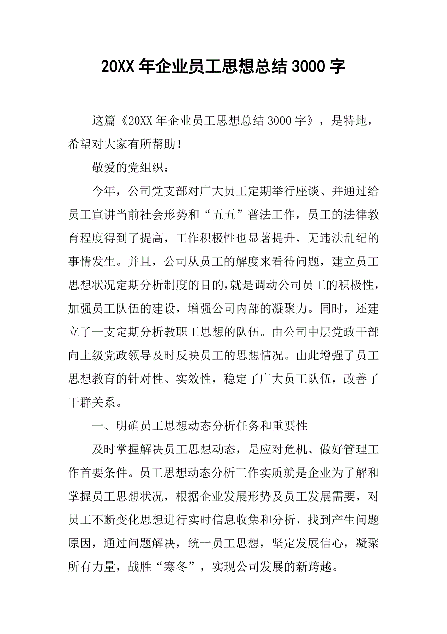 20xx年企业员工思想总结3000字_第1页