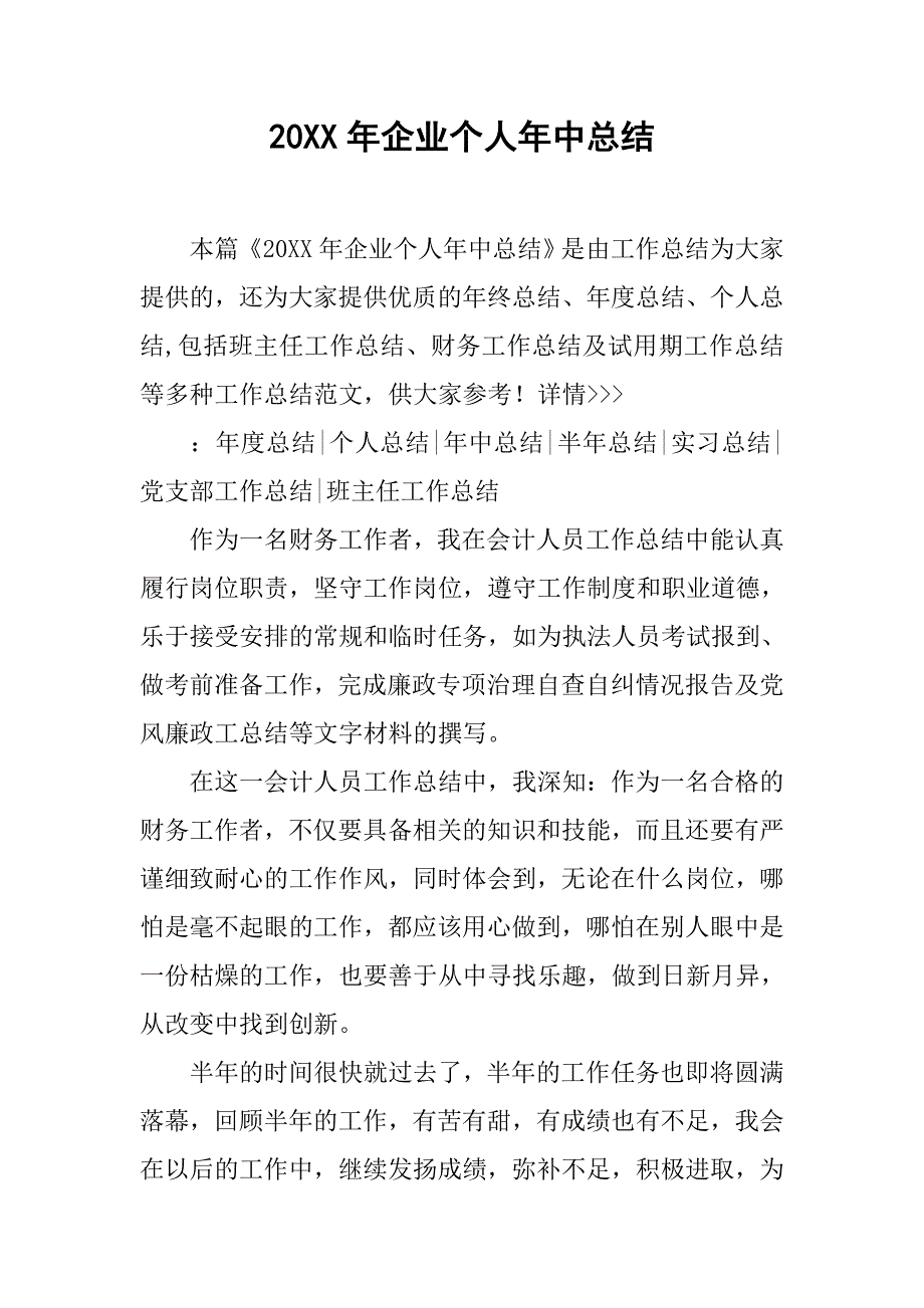 20xx年企业个人年中总结_第1页