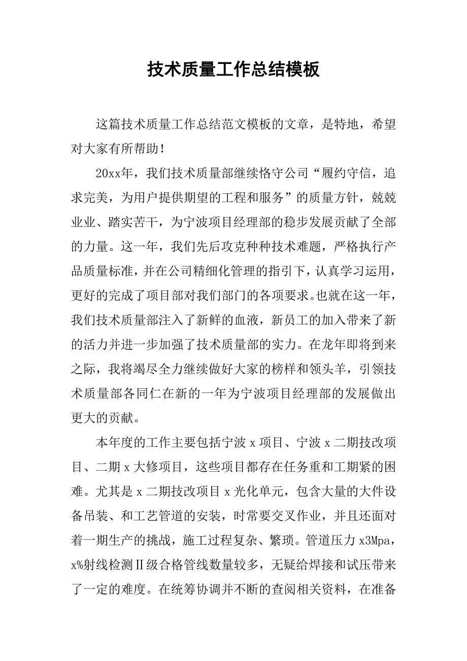 技术质量工作总结模板.doc_第1页