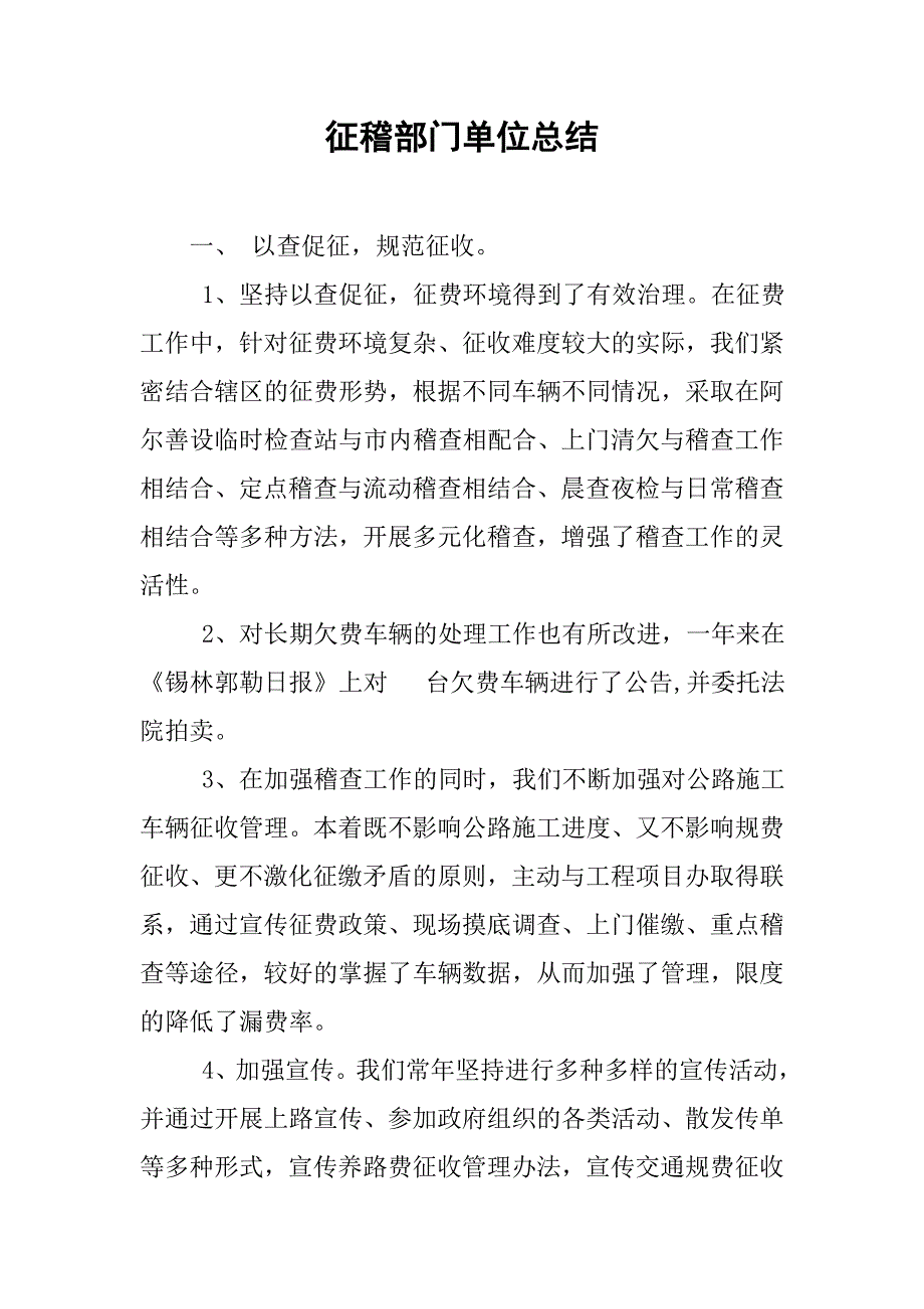 征稽部门单位总结.doc_第1页