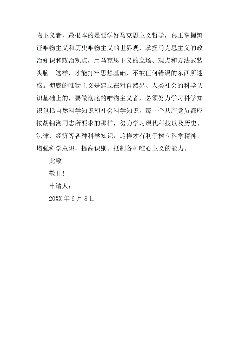 20xx年六月国家公务员入党申请书_第3页