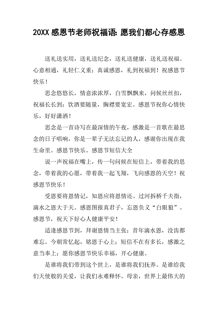 20xx感恩节老师祝福语：愿我们都心存感恩_第1页