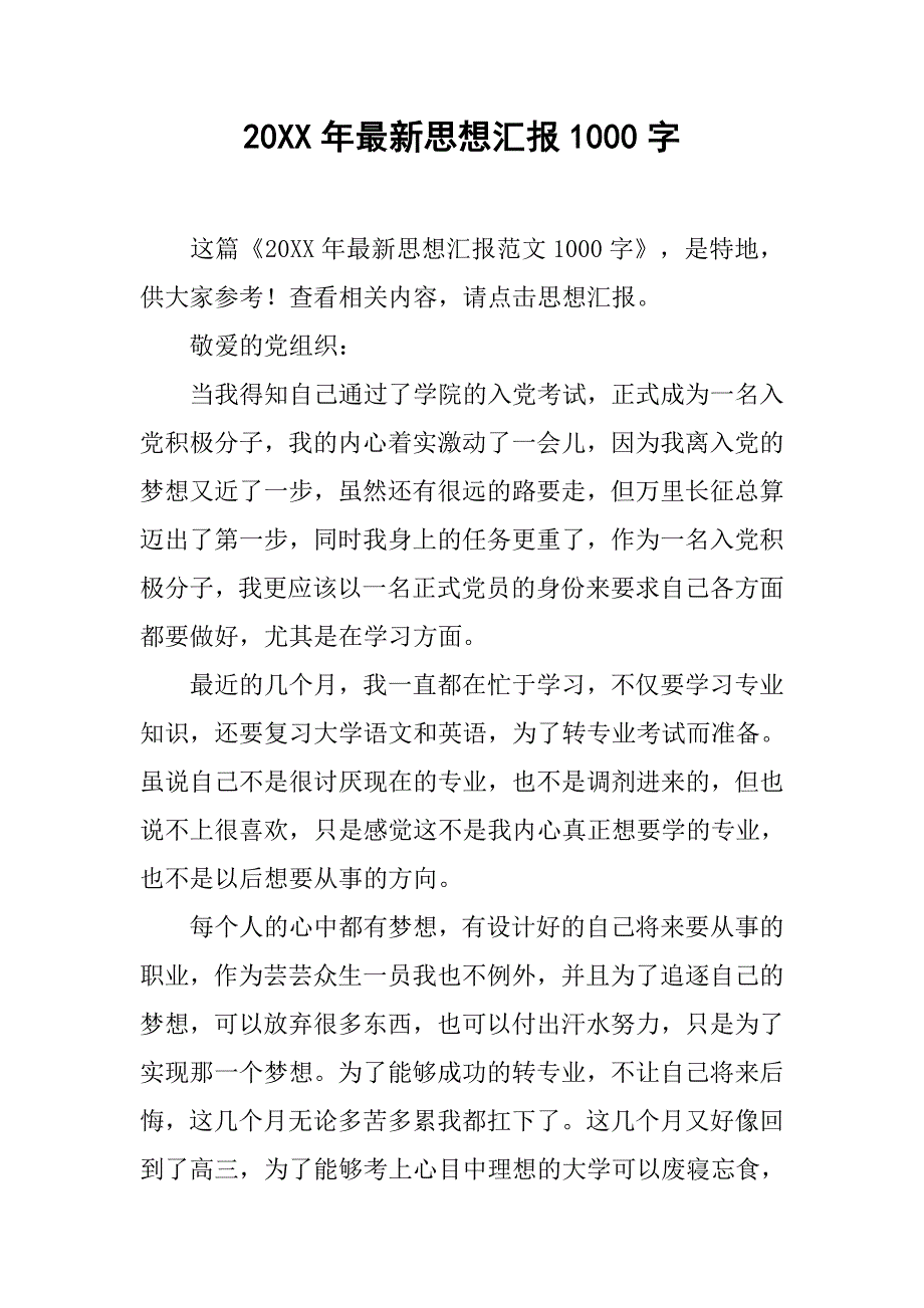 20xx年最新思想汇报1000字_第1页