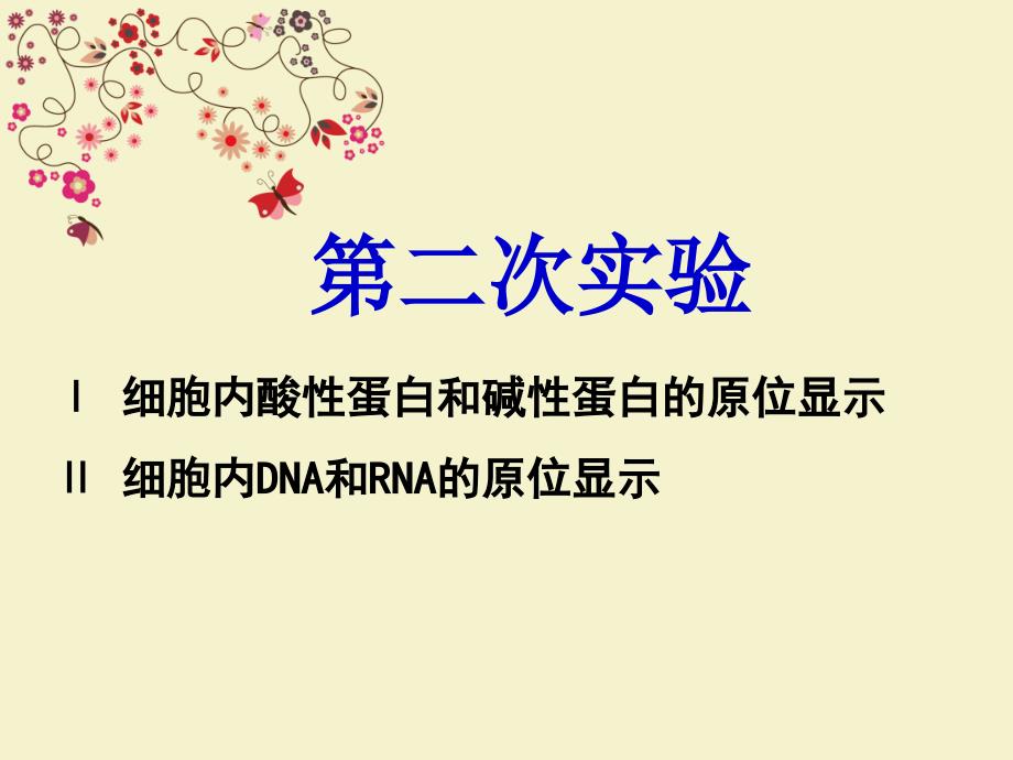 细胞内酸性蛋白和碱性蛋白的原位显示 , 细胞内dna和rna的原位显示_第2页