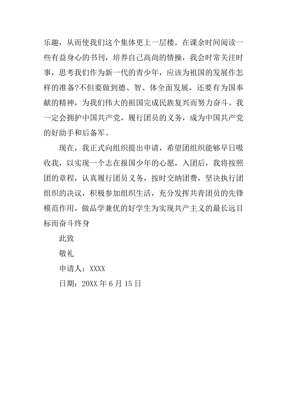 最新入团申请书600字（通用版）_第2页